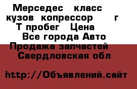 Мерседес c класс w204 кузов 2копрессор  2011г   30 Т пробег › Цена ­ 1 000 - Все города Авто » Продажа запчастей   . Свердловская обл.